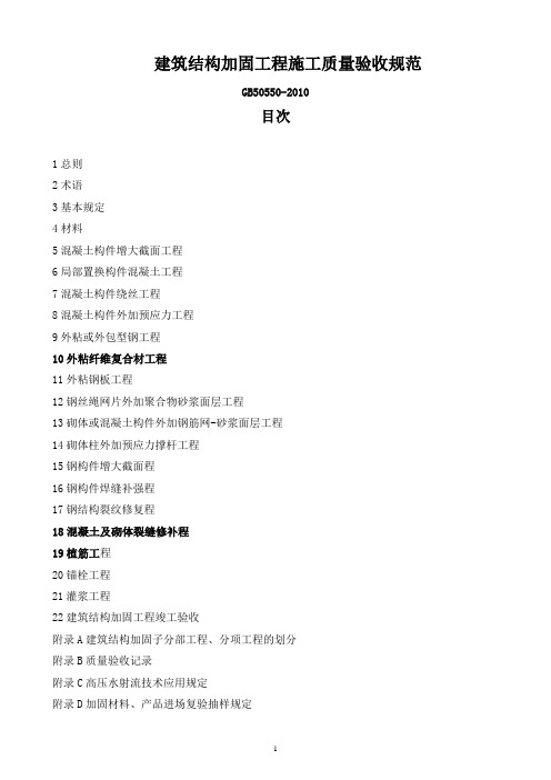 GB50550-2010《建筑结构加固施工质量验收规范》编辑版