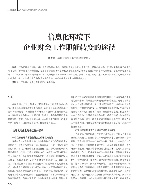 信息化环境下企业财会工作职能转变的途径