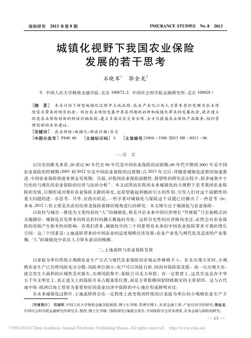 2014 城镇化视野下我国农业保险发展的若干思考_石晓军