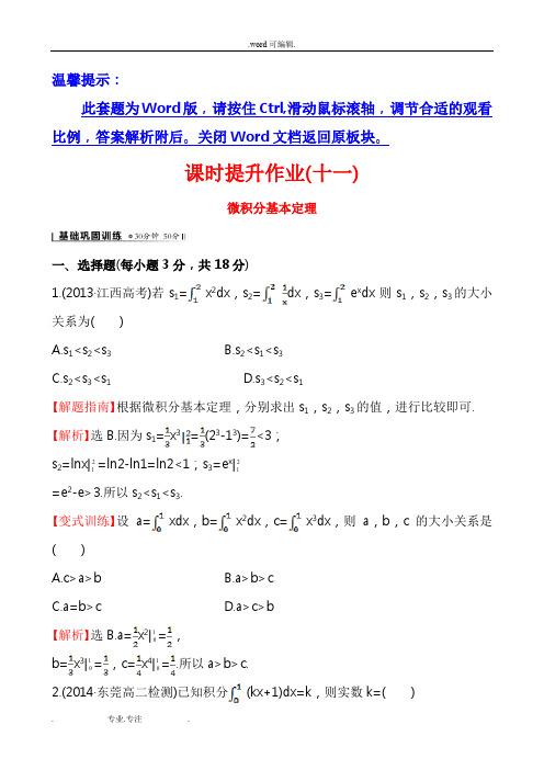 [全程复习方略]2014_2015学年高中数学(人教A版选修2_2)练习_16_微积分基本定理__课时作业]