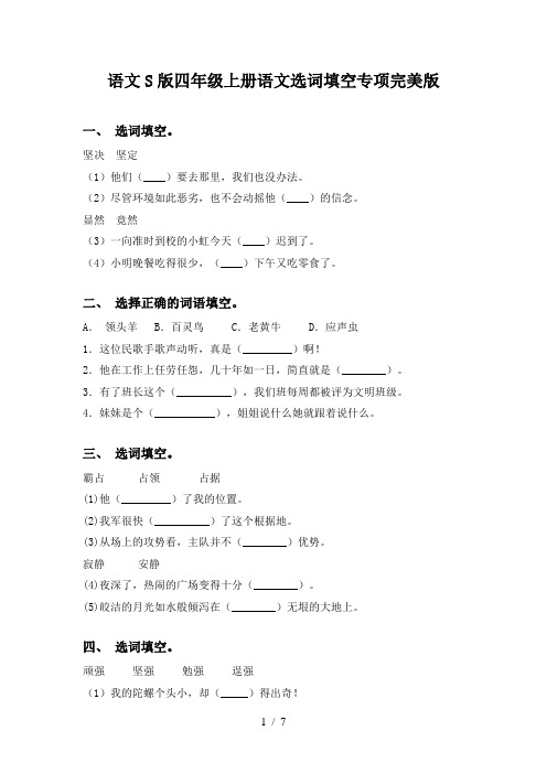 语文S版四年级上册语文选词填空专项完美版