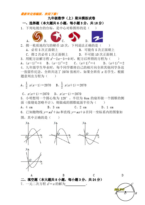 新人教版九年级数学上册2017-2018学年四川省西昌市九年级数学上期末模拟试卷(含答案)