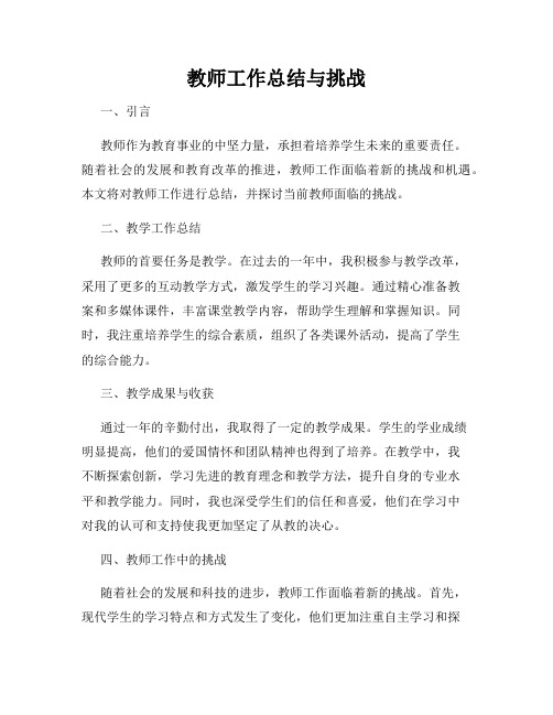 教师工作总结与挑战