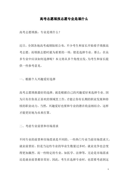 关于高考志愿填报志愿专业是填什么