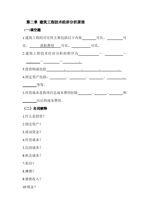 第二章 建筑工程技术经济分析原理