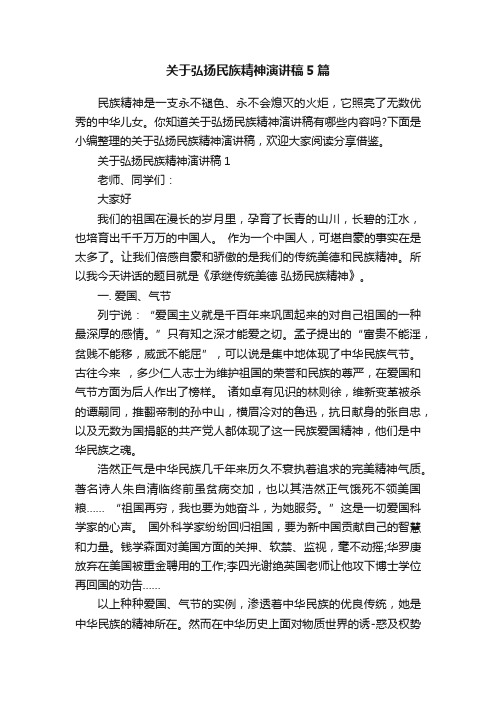 关于弘扬民族精神演讲稿5篇