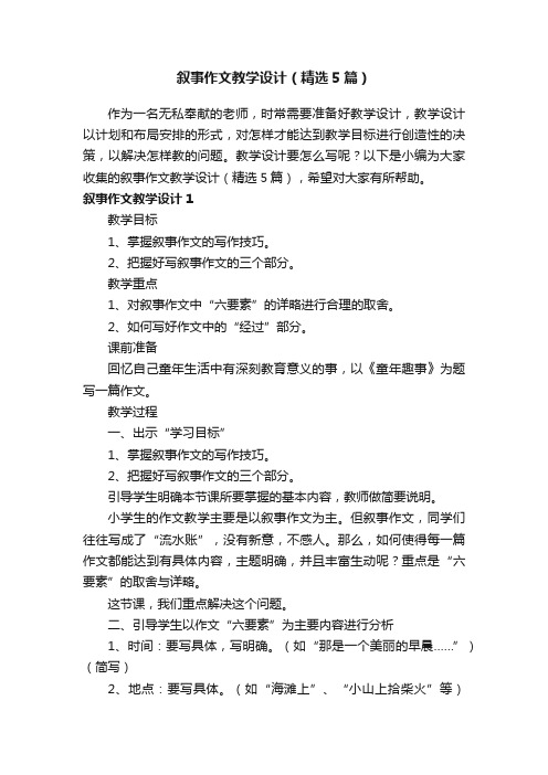 叙事作文教学设计（精选5篇）