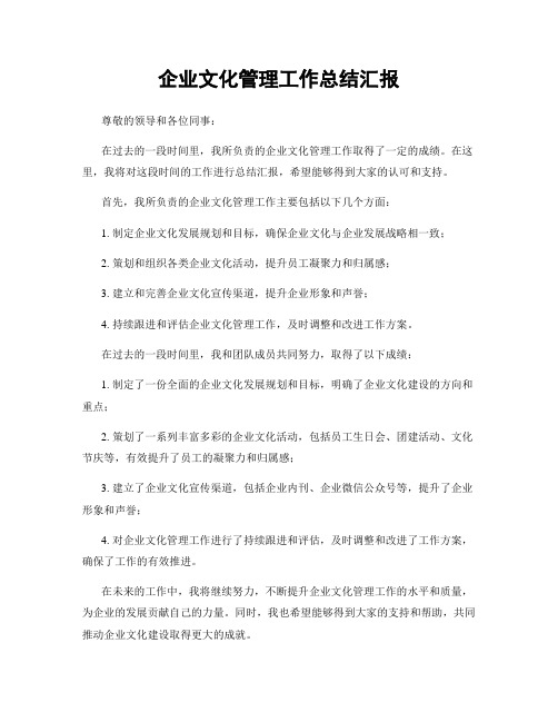 企业文化管理工作总结汇报