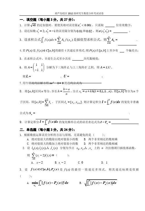 2012数值分析试卷Microsoft Word 文档