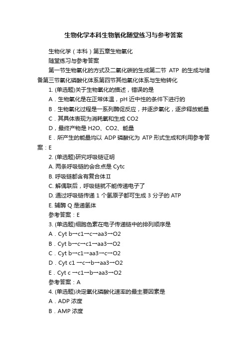 生物化学本科生物氧化随堂练习与参考答案