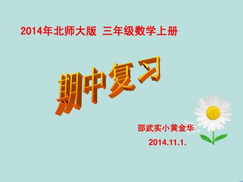 2014新北师大版三年级数学上册《期中复习》课件