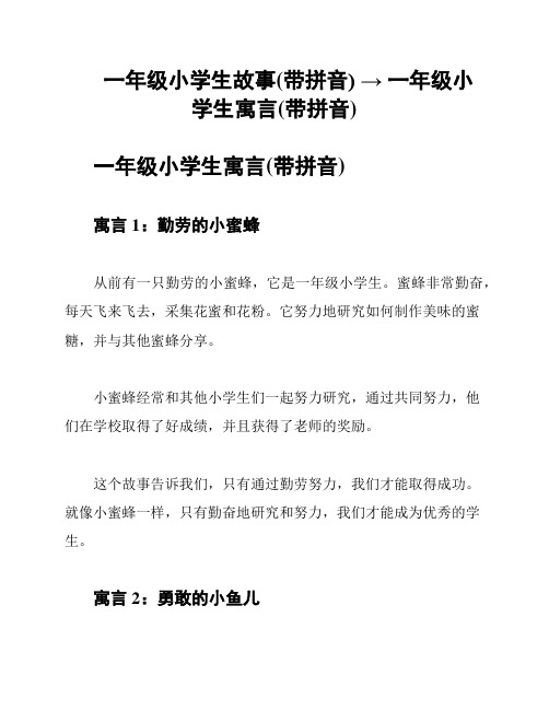 一年级小学生故事(带拼音) → 一年级小学生寓言(带拼音)