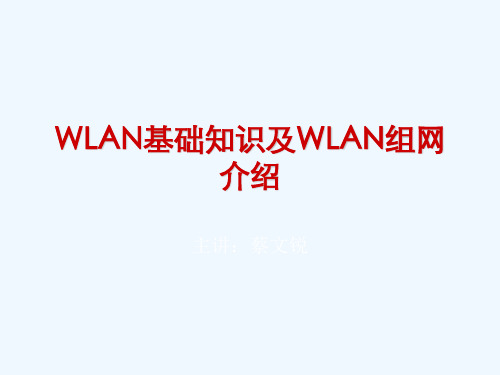 WLAN基础知识及WLAN组网介绍