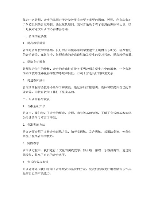 教师音准培训心得体会总结