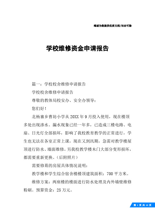 学校维修资金申请报告