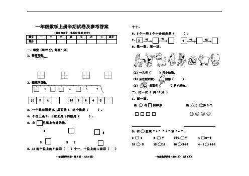 一年级数学上册半期试卷及参考答案