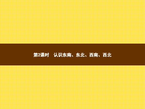 人教版小学数学三年级下册精品教学课件 1 位置与方向(一) 第2课时认识东南、东北、西南、西北