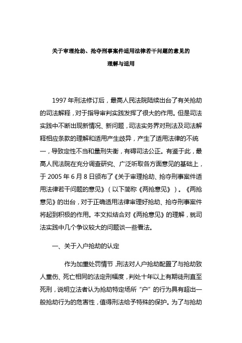 关于审理抢劫、抢夺刑事案件适用法律若干问题的意见的理解与适用