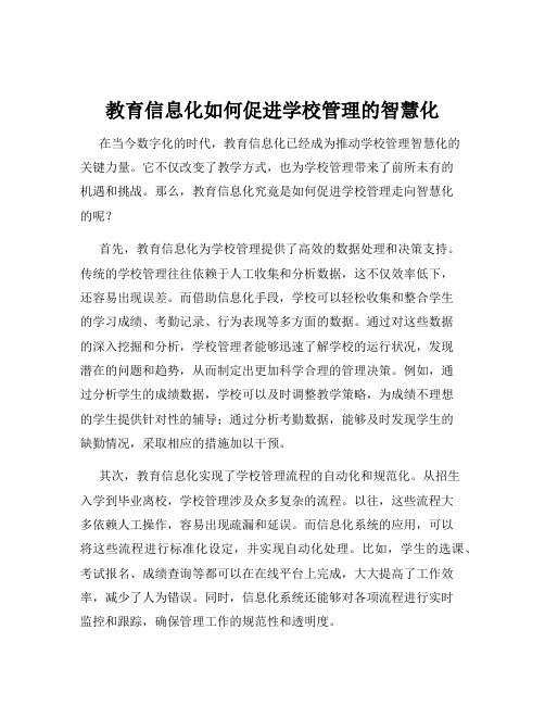 教育信息化如何促进学校管理的智慧化