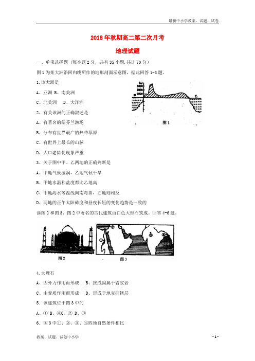 2018_2019学年高二地理上学期第二次月考试卷