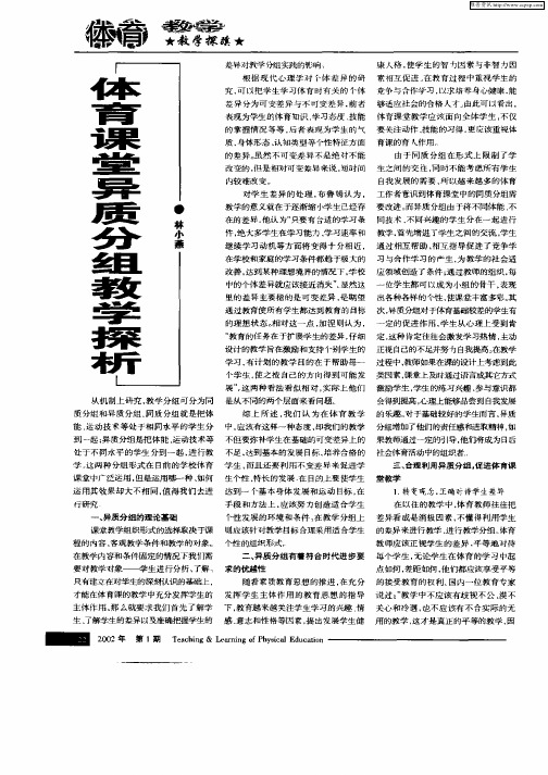 体育课堂异质分组教学探析