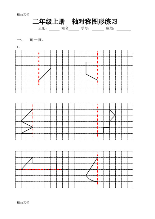 最新二年级上册--轴对称图形练习[1]