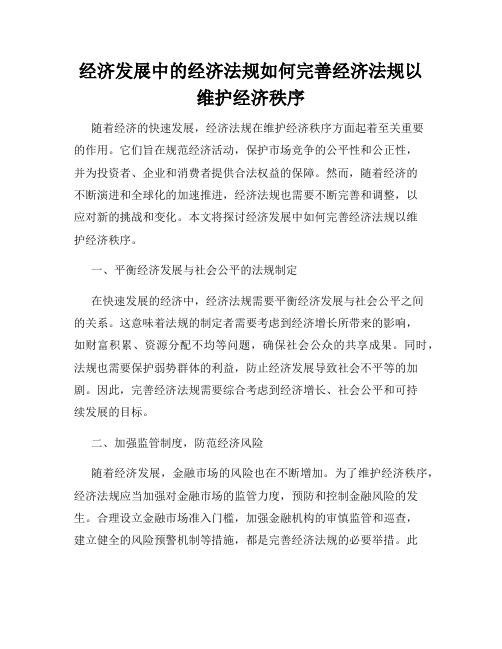 经济发展中的经济法规如何完善经济法规以维护经济秩序