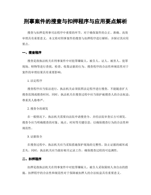 刑事案件的搜查与扣押程序与应用要点解析