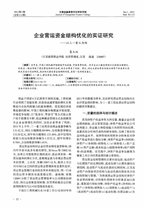 企业营运资金结构优化的实证研究——以三一重工为例