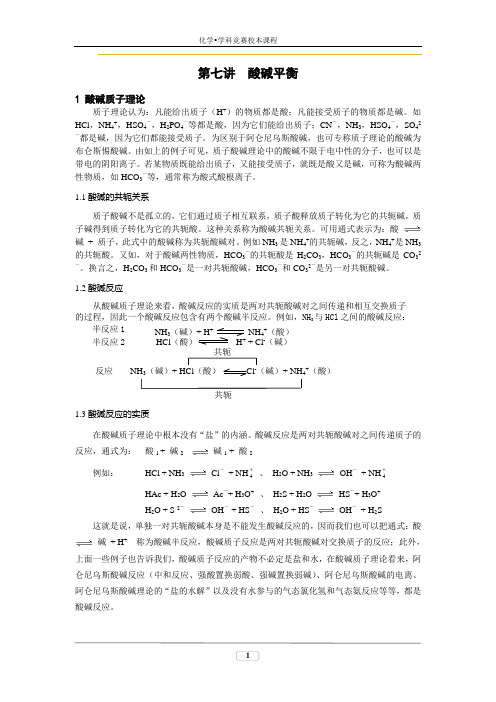 高二化学 第七讲 酸碱平衡