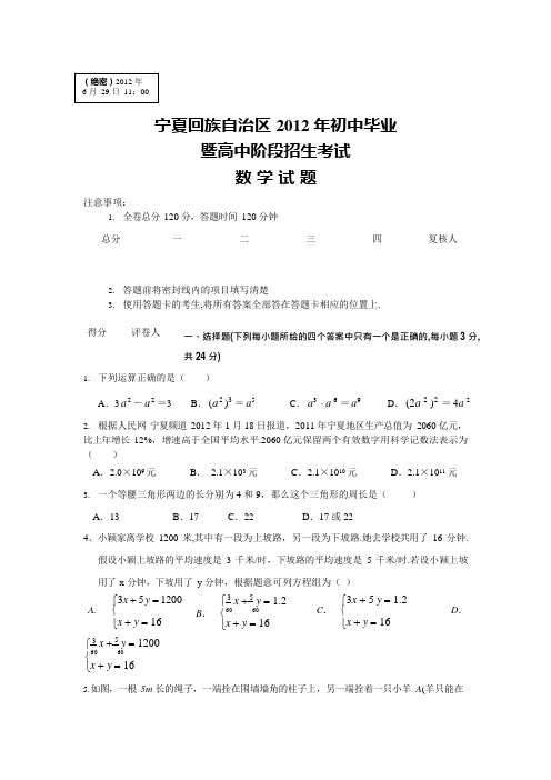 宁夏2012年初中毕业生毕业升学考试数学试卷(可编辑修改word版)