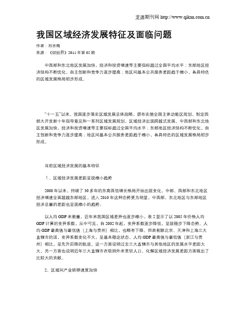 我国区域经济发展特征及面临问题