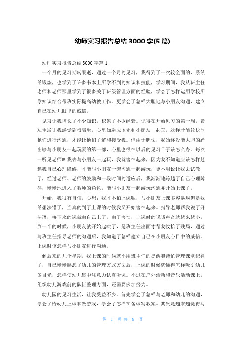 幼师实习报告总结3000字(5篇)