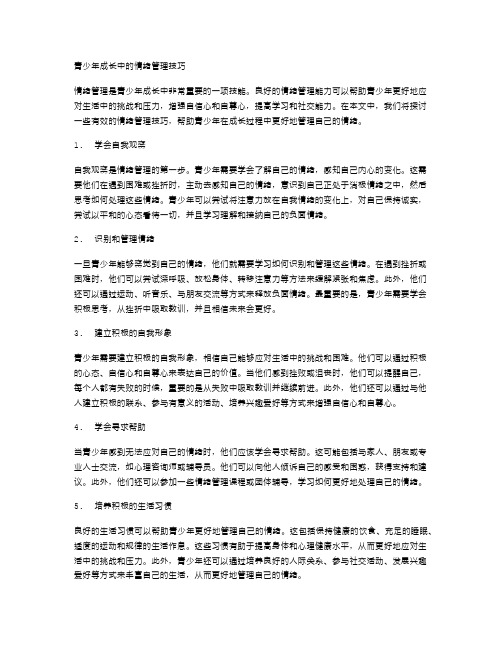 青少年成长中的情绪管理技巧