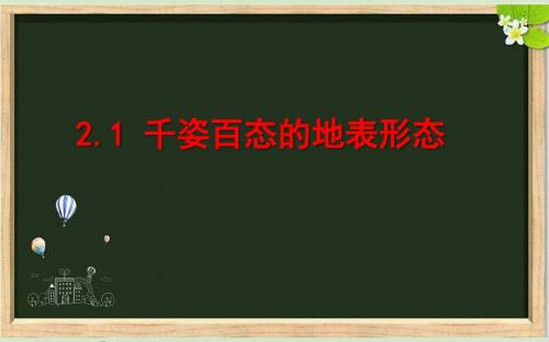 晋教版八年级地理上册《千姿百态的地表形态》课件[]