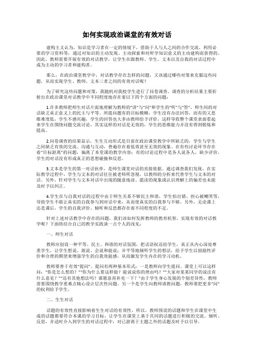 如何实现政治课堂的有效对话