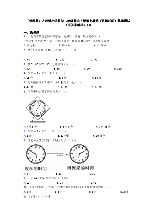 (常考题)人教版小学数学二年级数学上册第七单元《认识时间》单元测试(有答案解析)(4)