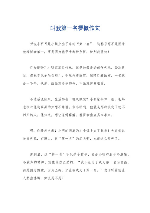 叫我第一名梗概作文