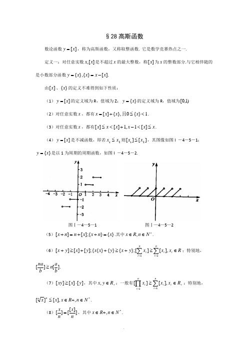 高中数学竞赛讲义-高斯函数