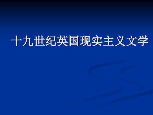 英国现实主义文学概述