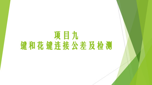 公差配合与测量技术 项目九  键和花键连接公差及检测