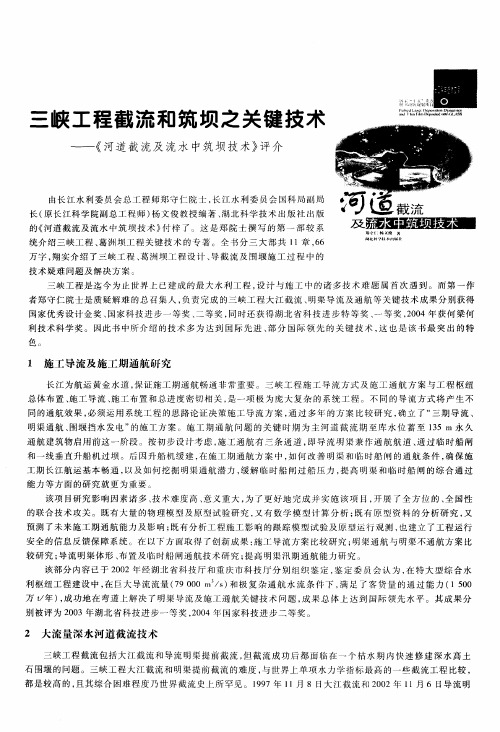 三峡工程截流和筑坝之关键技术——《河道截流及流水中筑坝技术》评介