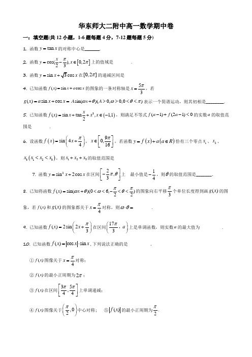 2019-2020学年上海市华师大二附中高一下学期数学期中考试试卷 带详解