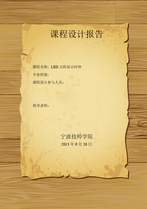 基于单片机AT89C51控制的LED点阵屏显示时钟课程设计报告