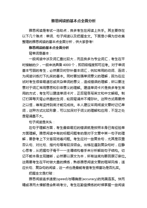 雅思阅读的基本点全面分析