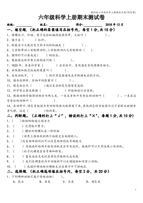 教科版六年级科学上册期末试卷(附答案)