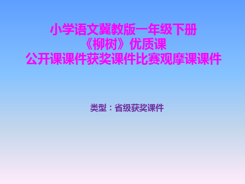 小学语文冀教版一年级下册《柳树》优质课公开课课件获奖课件比赛观摩课课件B005