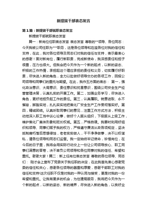 新提拔干部表态发言