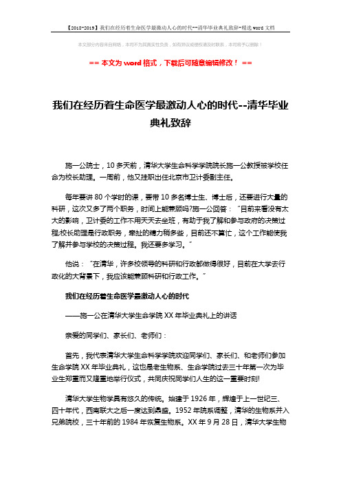 【2018-2019】我们在经历着生命医学最激动人心的时代--清华毕业典礼致辞-精选word文档 (3页)