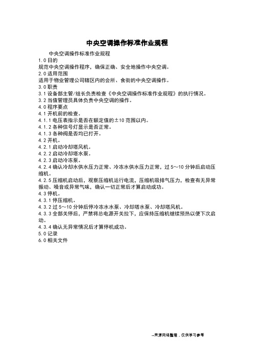 中央空调操作标准作业规程